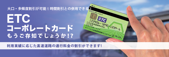 ETCコーポレートカード