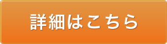 詳細はこちら