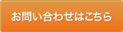 お問い合わせはこちら