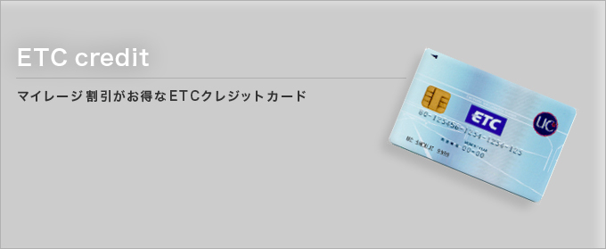 ETCクレジットカード事業